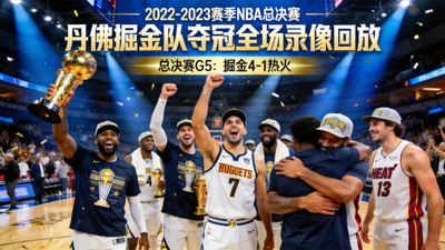 2022-2023赛季NBA总决赛全场录像回放封面 - 丹佛掘金队庆祝夺冠