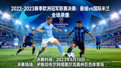 2022-2023赛季欧洲冠军联赛决赛曼城对阵国际米兰全场录像封面