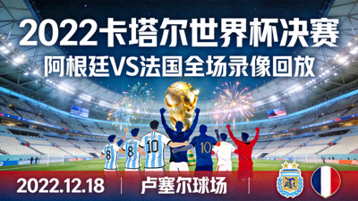 2022卡塔尔世界杯决赛阿根廷对阵法国全场录像回放封面